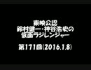 東映公認　鈴村健一・神谷浩史の仮面ラジレンジャー　第171回