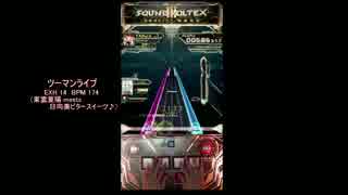 【SDVX】ツーマンライブ(EXH)【手元テスト動画】