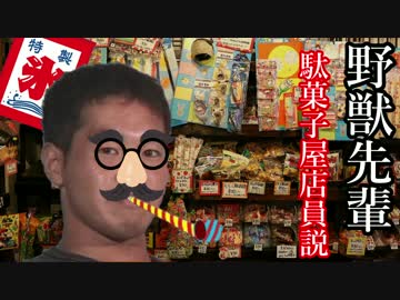 野獣先輩駄菓子屋店員説.mp4