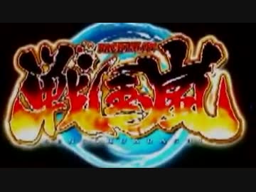 パチスロ 戦国嵐　設定6 8000G Part1