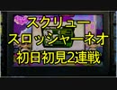 【スプラトゥーン】「スクリュースロッシャーネオ」初日初見2連戦