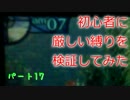 【新・世界樹の迷宮】初心者には厳しい縛りを検証してみたPart17