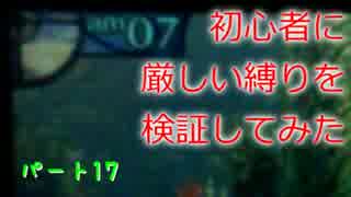 【新・世界樹の迷宮】初心者には厳しい縛りを検証してみたPart17