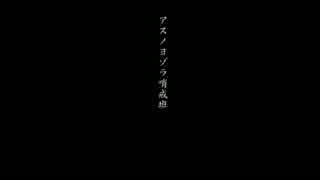 酔った勢い＆起きて間もなく歌ってみた　【アスノヨゾラ哨戒班】