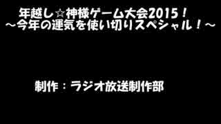 年越し☆神様ゲーム大会2015！　今年の運気使い切りスペシャル！