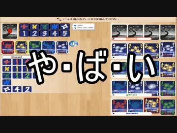 【盤上遊戯倶楽部】協力して打ち上げろ！「Hanabi」を実況 その2