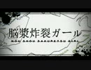 中学生2人で「脳漿炸裂ガール」歌ってみた【だいこん＆ヨシノボリ】
