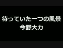 青空文庫朗読　待っていた一つの風景　今野大力【ゆっくり音声】アクセント無し