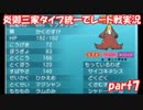 【ポケモンORAS】炎御三家統一でレート対戦実況【Part7】