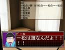 初心者だらけのおそ松さん人狼7村目（狂気村）