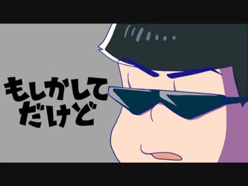 【手描き】カラ松ってポジティブなんじゃないの