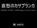 【KAITO】「哀愁のカサブランカ」【カバー曲】暫定版