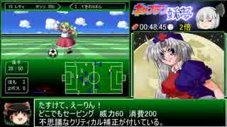 東方サッカー猛蹴伝 走破モードRTA 6:34:25 part2/8 - ニコニコ動画
