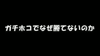 ガチホコで勝てない理由を解説！ホコカンスト目線のホコ～その１