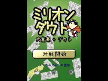 ミリオンダウト基本解説動画その１