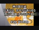 【KSM】神の国日本　日本には、古代からあらゆる所に「神様」がいる