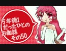 万年徳1だったひとのお伽話　その50【AA4ミクサ・舞闘会】