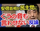 民主・岡田代表の頓珍漢ぶりに安倍首相が徹底反論