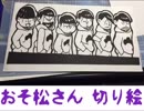 【おそ松さん 】切り絵にしてみた