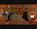 いちたか連合軍のＢＦＨ マルチプレイヤー６【ゆっくり実況】