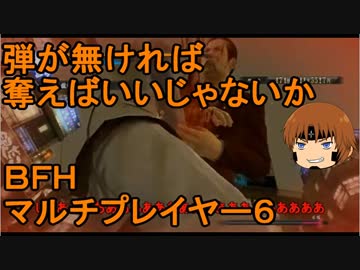 いちたか連合軍のＢＦＨ マルチプレイヤー６【ゆっくり実況】