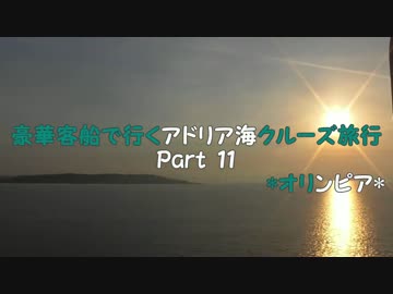 豪華客船で行くアドリア海クルーズ旅行　Part11　*オリンピア*