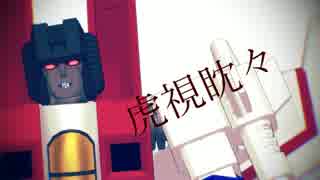 【MMDTF】スカファとスタスクで虎視眈々