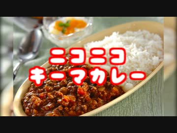 【ニコニコメドレー】ニコニコキーマカレー