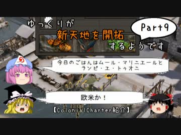 【Banished】ゆっくりが新天地を開拓するようです part9【ColonialCharter紹介】
