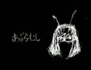 もしかして「あぶらむし」歌ってみた。てばり
