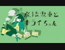 「魔法電車とキライちゃん」を歌ってみた【オルカ】