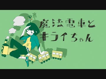 「魔法電車とキライちゃん」を歌ってみた【オルカ】