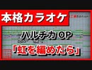 【カラオケ】ハルチカOP「虹を編めたら」(fhana)(OffVocal)