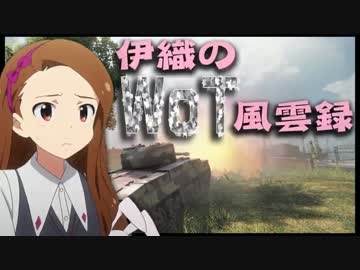 【WoT】伊織のＷｏＴ風雲録　第１６話【Ｔ２０】