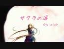 【初音ミクＶ３】サクラの涙【オリジナル曲】☆Twinkle☆