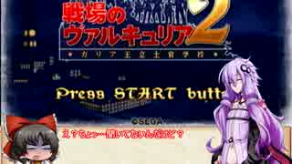 【戦場のヴァルキュリア２】ゆかりさんの反乱軍殲滅日誌　part04