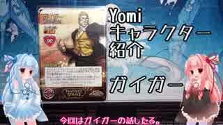 琴葉姉妹のYomiキャラクター解説【ガイガー】