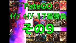 FateGOｲｲｿﾞｲｲｿﾞ17番勝負その9【ゆっくり】弁慶