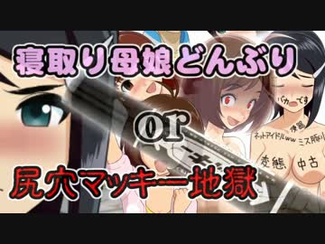 寝取り母娘どんぶり or 尻穴マッキー地獄【誤解コント】