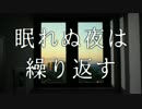 眠れぬ夜は繰り返す/4ma15 feat.重音テト