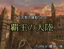 【MUGEN】覇王の大陸 Part41【陣取り】