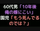 60代男「10年後俺の嫁にこい」 　園児「もう死んでるのでは？」【2ch】