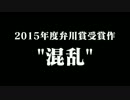 2015年度弁川賞受賞作品「混乱」