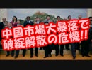中国市場大暴落で”ＡＩＩＢ破綻解散”の絶体絶命の危機到来!!
