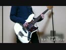 syrup16g「生きているよりマシさ」をベースで弾いてみた