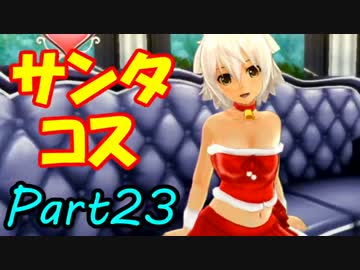 ホモ疑惑を払拭する為にドリームクラブGogo.を二人で実況 Part23