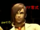 【実況】FF知識ほぼゼロがFF零式を初見プレイ part15【FF零式】