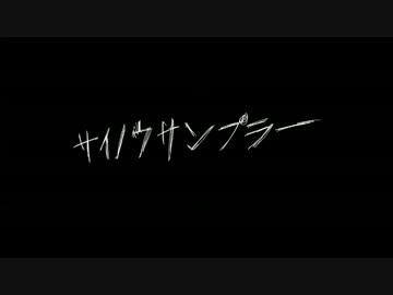 【手書き】一松のサイノウ／サンプラー【完成版】
