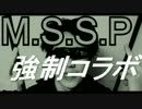 【MSSP】強制コラボ