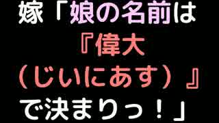 嫁「娘の名前は『偉大（じいにあす）』で決まりっ！」【2ch】